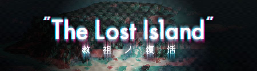 The Lost Island － 教祖ノ復活 －お知らせ画像