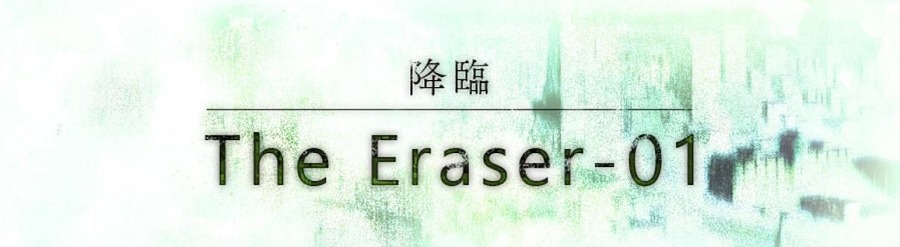 The Eraser横長